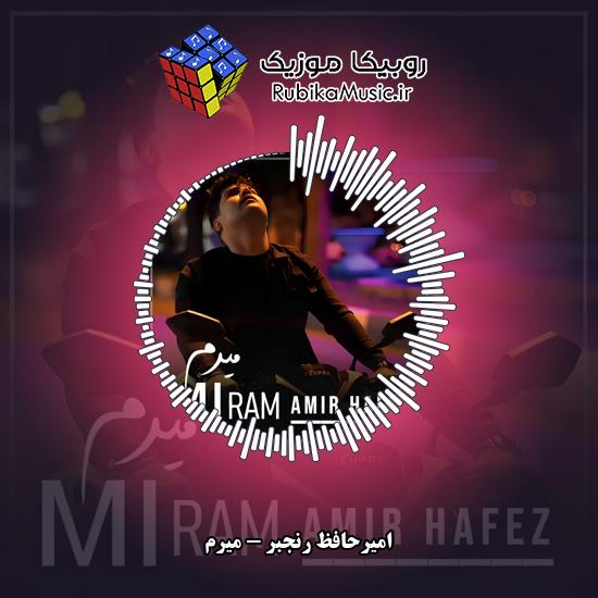 دانلود آهنگ امیرحافظ رنجبر میرم 1 دانلود آهنگ میرم امیرحافظ رنجبر